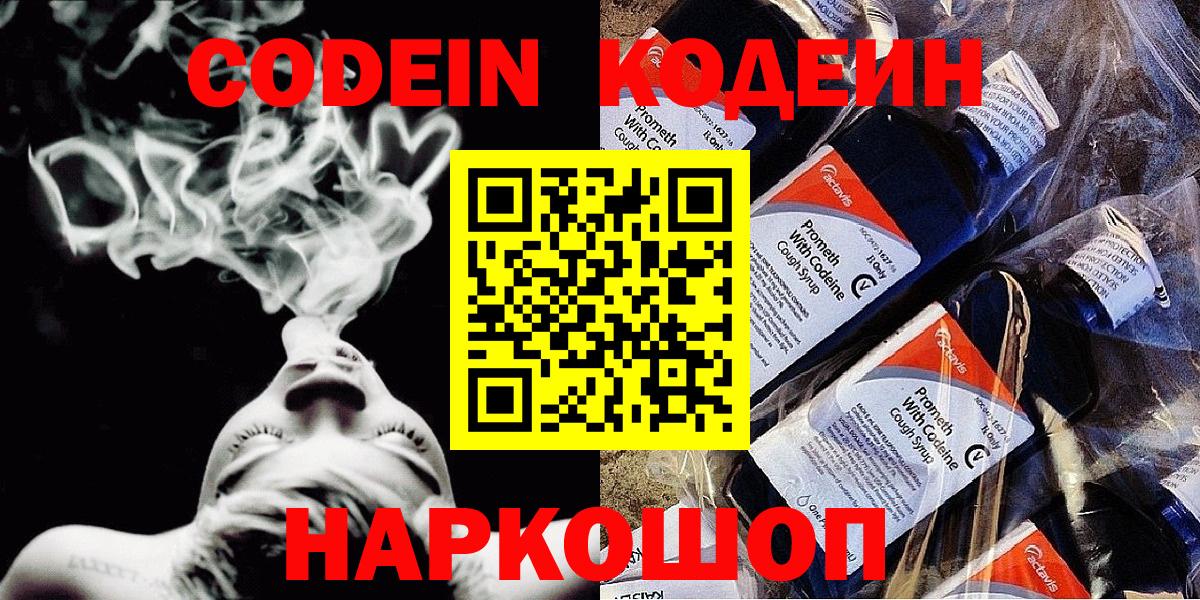 Новоалтайск  Кодеиновый сироп Lean Purple Drank  Кодеин напиток Lean (лин)  Вход с VPN 